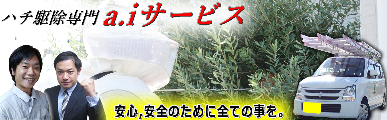 蜂駆除専門a.iサービス